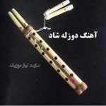 دانلود  آهنگ کردی ریمیکس کردی از (مخصوص رقص کردی , آهنگ کردی بیس دار مخصوص ماشین)